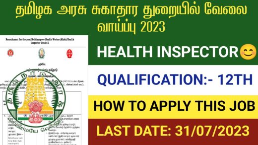 TN-MRB-1066-Health Inspector Grade -II Recruitment 2023 ☯️Vacancies : 1066Posts ☯️Qualification: 12th pass ☯️official apply link