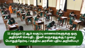 a-shocking-news-for-the-students-of-11th-and-12th-class-public-examination-twice-a-year-from-now-on-central-government-new-notification-read-it