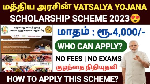 mission-vatsalya-scheme-in-tamil