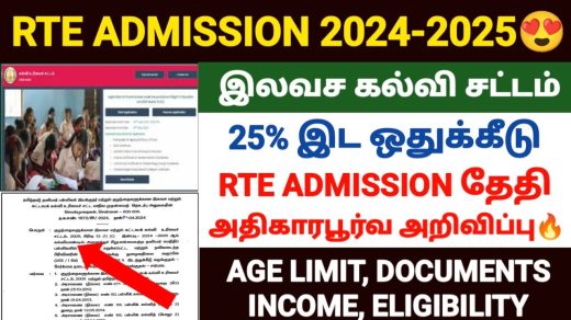 TN RTE சேர்க்கை 2024-25: ஆன்லைன் பதிவு RTE Admission Circular