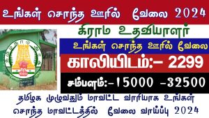 TN Village Assistant Job Recruitment Details 2024