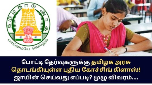 TN-Government-Free-Coaching-Class