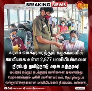 tnstc-recruitment-2024